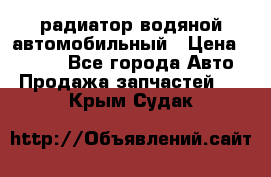 радиатор водяной автомобильный › Цена ­ 6 500 - Все города Авто » Продажа запчастей   . Крым,Судак